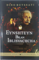 Дино Бутссати: Эйнштейн билан Иблисвачча