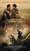 Курбан Саид: Али и Нино