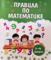 Правила по математика (1-4 класс)