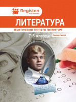 Литература. Тематические тесты по литературе 7-8 классы