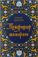 Турғун Файзиев: Темурийлар шажараси