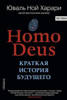 Юваль Ной Харари: Homo Deus