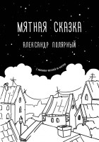 Александр Полярный: Мятная сказка (оригинал)