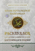 Доктор Роғиб Саржоний: Оламларга раҳмат Пайғамбар. Расулуллоҳ соллаллоҳу алайҳи васаллам ҳаётларидаги раҳмат-ASAXIY UZ