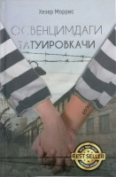 Хезер Моррис: Освенцимдаги татуировкачи-ASAXIY UZ