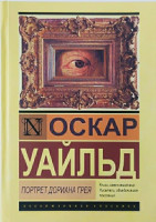 Оскар Уайльд: Портрет Дориана Грея (2020)