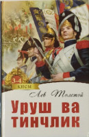 Лев Толстой: Уруш ва тинчлик (3-4 китоблар)