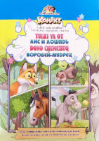 Тулки ва от, Доно чумчуқ - Лис и лошадь, Воробей-мудрец (ўзбек халқ эртаги)