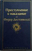 Фёдор Достоевский: Преступление и наказание