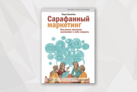 Энди Серновиц: Сарафанный маркетинг. Как умные компании заставляют о себе говорить