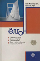 Шайх Муҳаммад Содиқ Муҳаммад Юсуф: Ёлғон-ASAXIY UZ