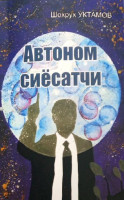 Шохрух Ўктамов: Автоном сиёсатчи