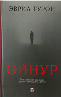 Эврил Турон: Ойнур