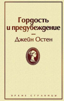 Джейн Остен: Гордость и предубеждение