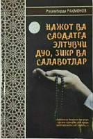 Раҳимберди Раҳмонов: Нажот ва саодатга элтувчи дуо, зикр ва салавотлар