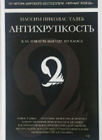 Нассим Николас Талеб: Антихрупкость. Как извлечь выгоду из хаоса