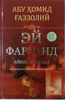 Абу Ҳомид Ғаззолий: Эй фарзанд (қаттиқ муқова)-ASAXIY UZ