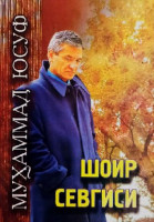 Муҳаммад Юсуф: Шоир севгиси