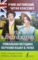 Гордость и предубеждение. Уникальная методика обучения языку В. Ратке