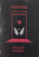 Ромиш: Хатарли омад ёхуд дўзахдаги фаришта