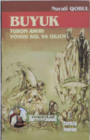 Нурали Қобул: Буюк турон амири ёҳуд ақл ва қилич