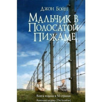 Джон Бойн: Мальчик в полосатой пижаме