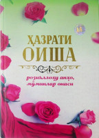 Ҳазрати Оиша розияллоҳу анҳо, мўминлар онаси-ASAXIY UZ