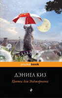 Дэниел Киз: Цветы для Элджернона