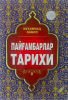 Муҳаммад Камол: Пайғамбарлар тарихи-ASAXIY UZ