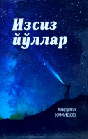 Хайрулло Ҳамидов: Изсиз йўллар