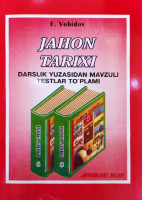 Ф.Воҳидов: Жаҳон тарихи 8 синф (дарслик юзасидан мавзули тестлар тўплами)