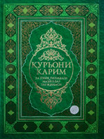 Шайх Муҳаммад Содиқ Муҳаммад Юсуф: Қуръони Карим ва ўзбек тилидаги маънолар таржимаси