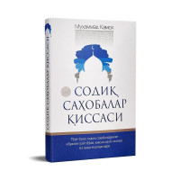 Муҳаммад Камол: Содиқ саҳобалар қиссаси-ASAXIY UZ
