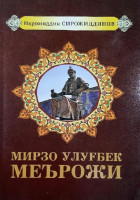 Икромиддин Сирожиддинов: Мирзо Улуғбек меърожи