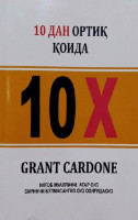 Grant Cardone: 10 дан ортиқ қоида