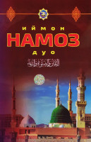 Иймон, Намоз, Дуо