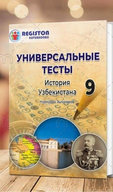 тесты по истории узбекистана с ответами 9 класс