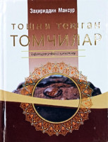 Заҳириддин Мансур: Тошни тешган томчилар-ASAXIY UZ