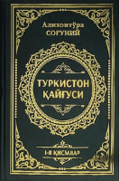 Алихонтўра Соғуний: Туркистон қайғуси (I-II қисмлар)