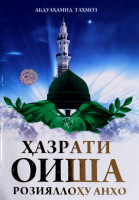 Абдулҳамид Таҳмоз: Ҳазрати Оиша розияллоҳу анҳо-ASAXIY UZ