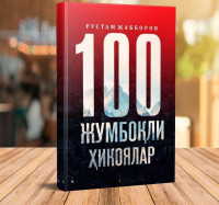 Рустам Жабборов: 100 жумбоқли ҳикоя