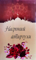 Омина Шенликўғли: Насроний атиргули (юмшоқ)