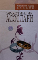 Муҳаммад Аҳмад Канъон: Эр-хотинлик асослари-ASAXIY UZ