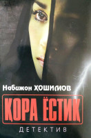 Набижон Ҳошимов: Қора ёстиқ (детектив)