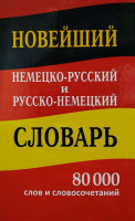 Новейший немецко-русский и русско немецкий словарь 80 000 слов и словосочетаний
