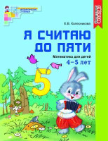 Колесникова: Я считаю до пяти (математика для детей 4-5 лет)