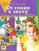 Колесникова: От слова к звуку (рабочая тетрадь для детей 4-5 лет)