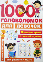 1000 головоломок для девочек (для разминки мозга)