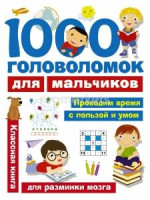 1000 головоломок для мальчиков (для разминки мозга)