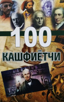 100 кашфиётчи